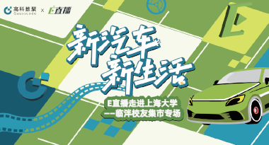 E直播“高校行”：上海大学站完美收官，新营销助力新汽车